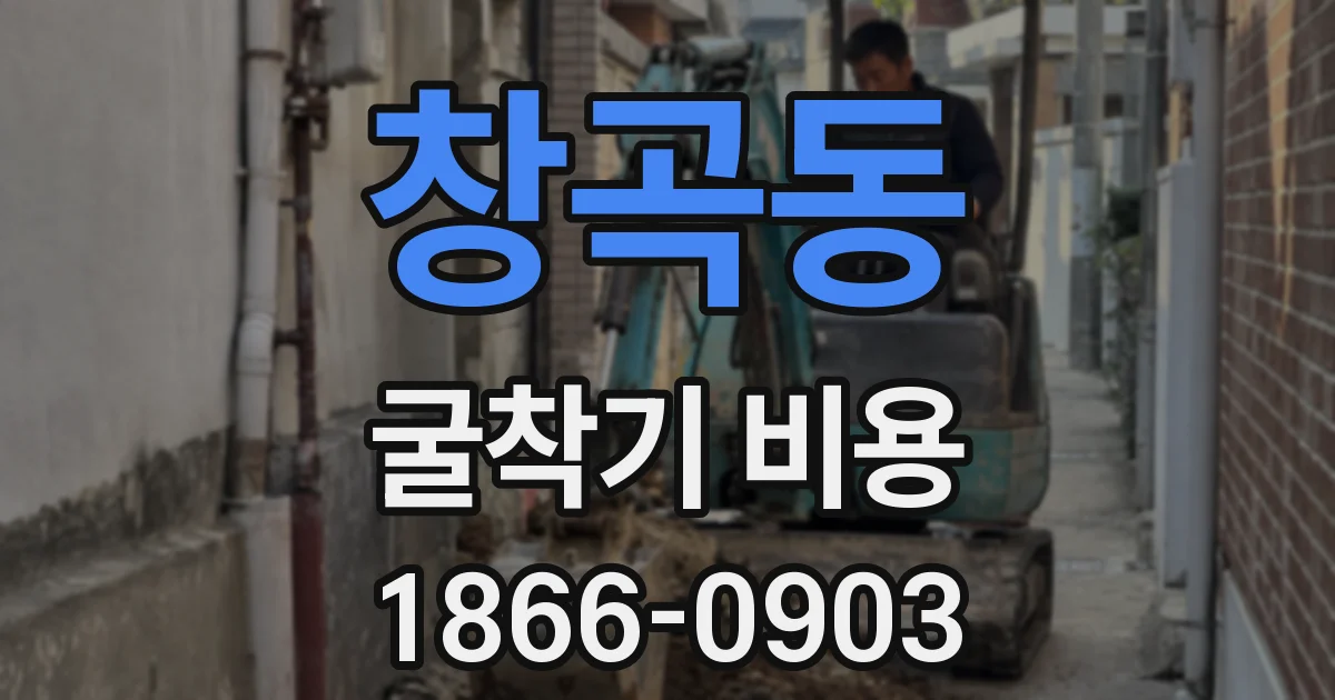 창곡동 굴착기 비용