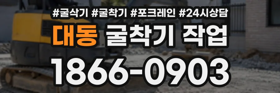 대동 굴착기작업 상담 전화 1866-0903