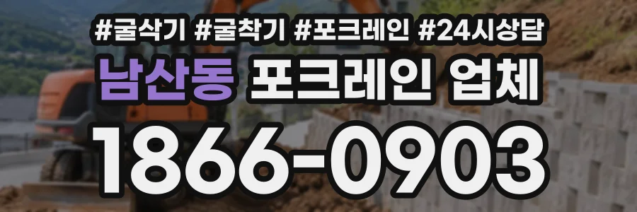 남산동 포크레인업체 상담 전화 1866-0903