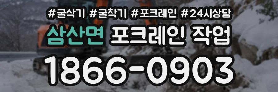 삼산면 포크레인작업 상담 전화 1866-0903
