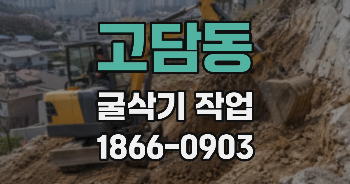 고담동 굴삭기 작업