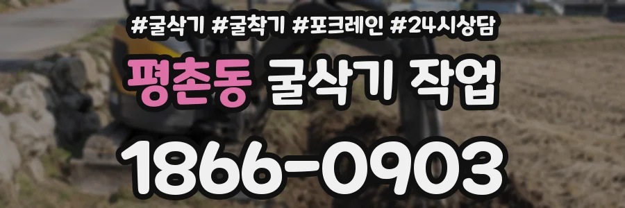 평촌동 굴삭기 작업