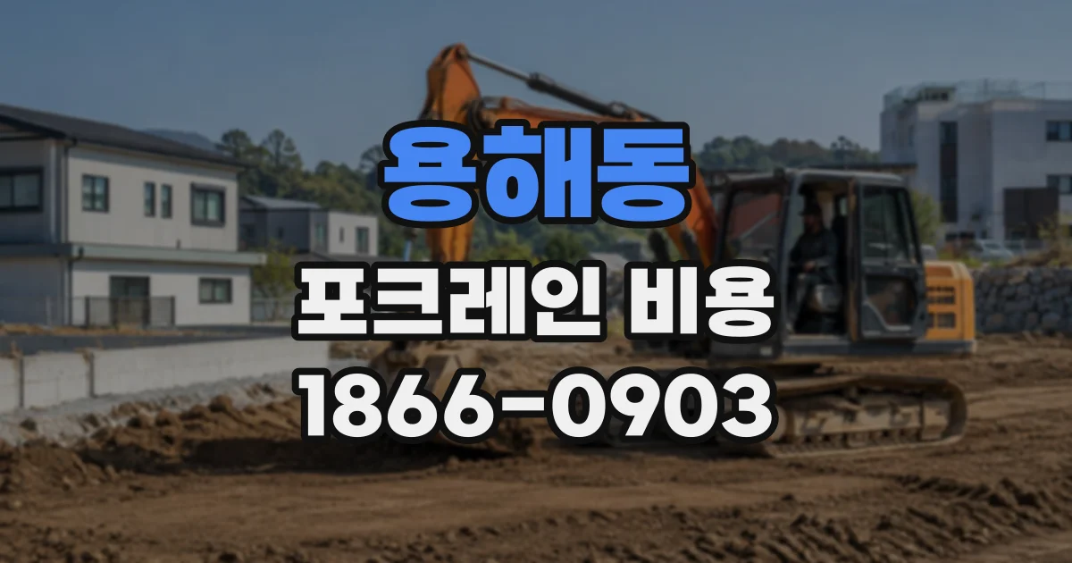 용해동 포크레인비용