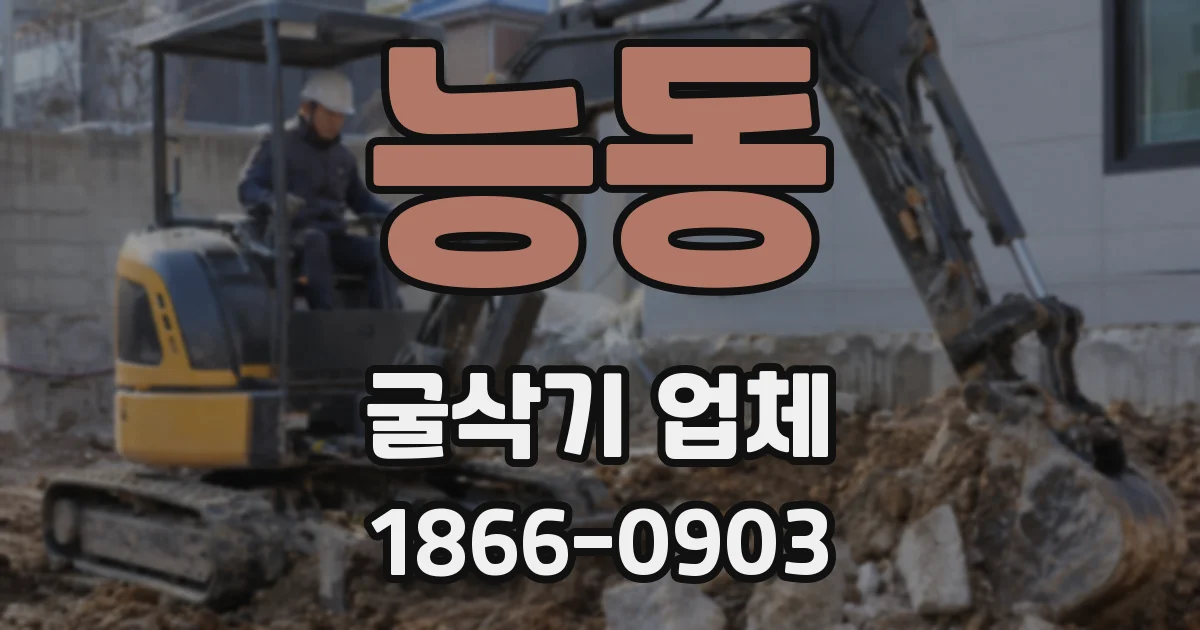 능동 굴삭기 업체