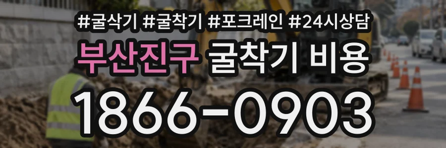 부산진구 굴착기비용 상담 전화 1866-0903