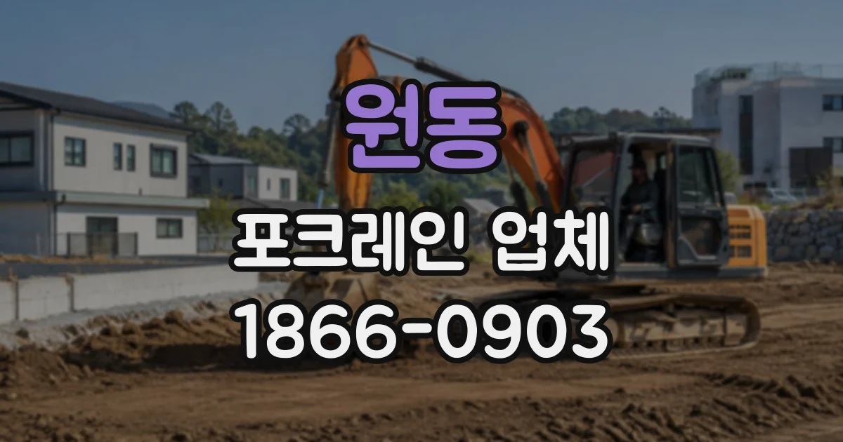 원동 포크레인업체