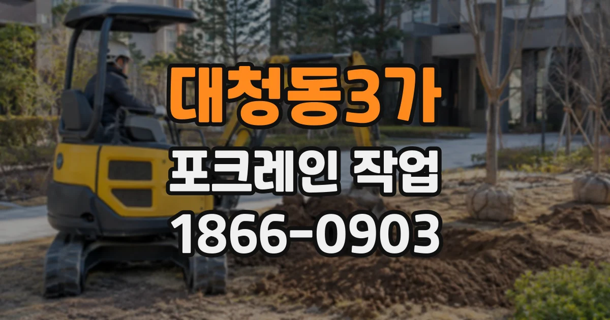 대청동3가 포크레인작업