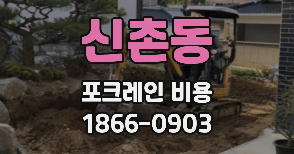 신촌동 포크레인 비용