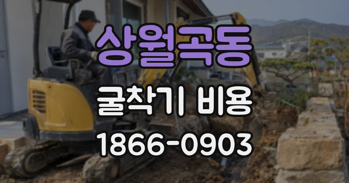 상월곡동 굴착기 비용