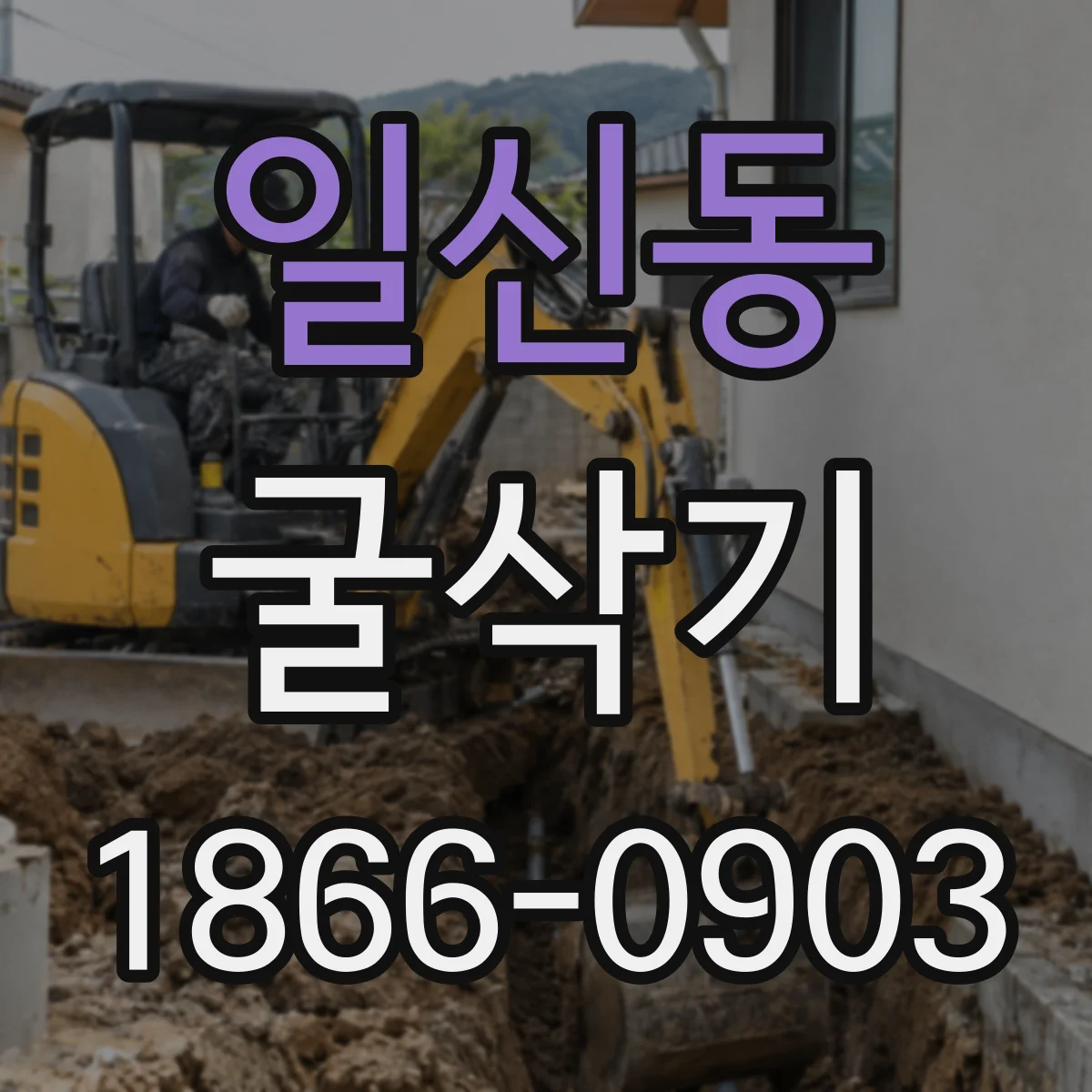 일신동 굴삭기