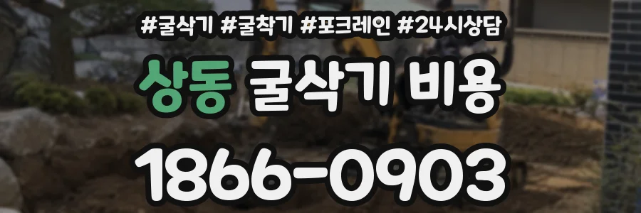 상동 굴삭기 비용