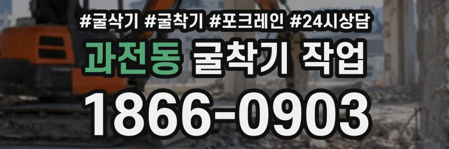 과전동 굴착기작업 상담 전화 1866-0903