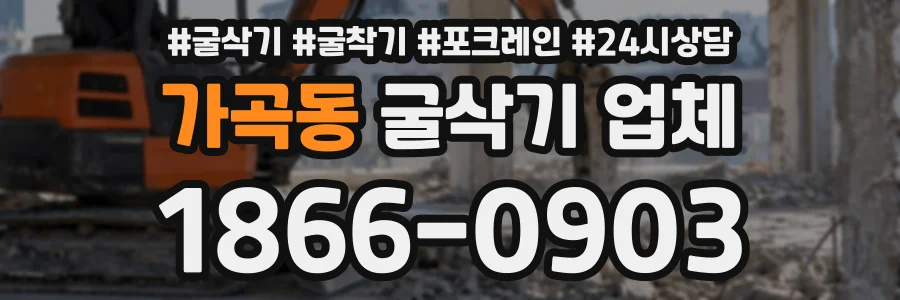 가곡동 굴삭기업체 상담 전화 1866-0903