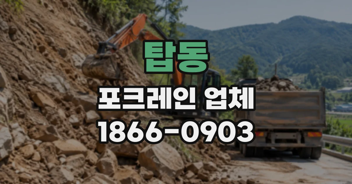 탑동 포크레인업체