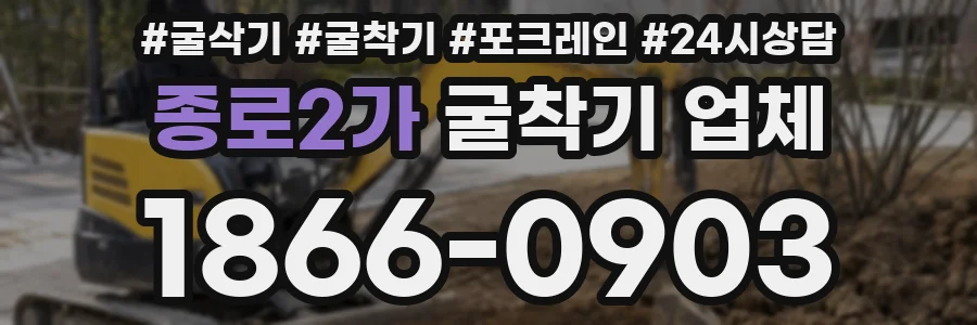 종로2가 굴착기 업체