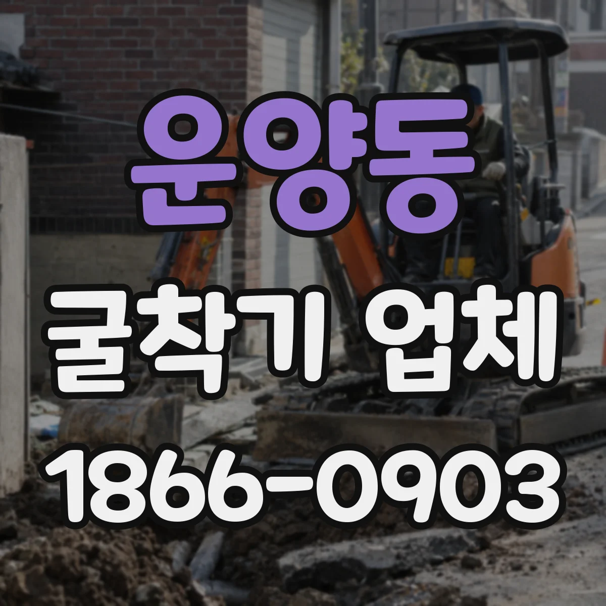 운양동 굴착기 업체