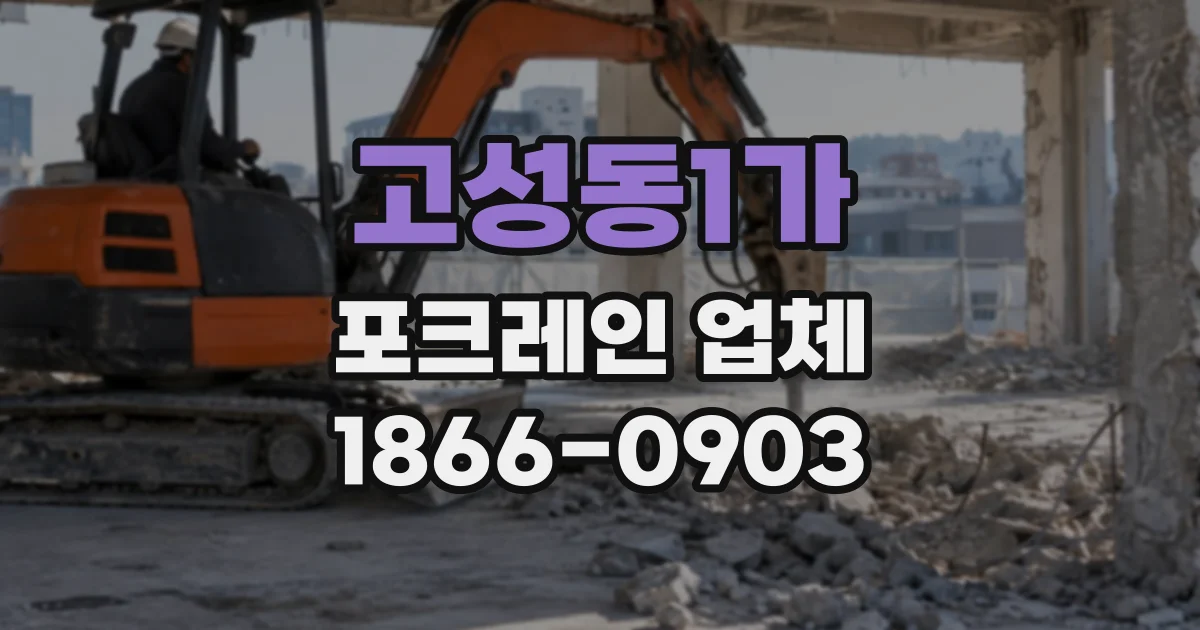 고성동1가 포크레인업체