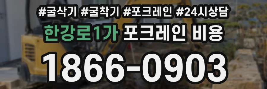 한강로1가 포크레인 비용