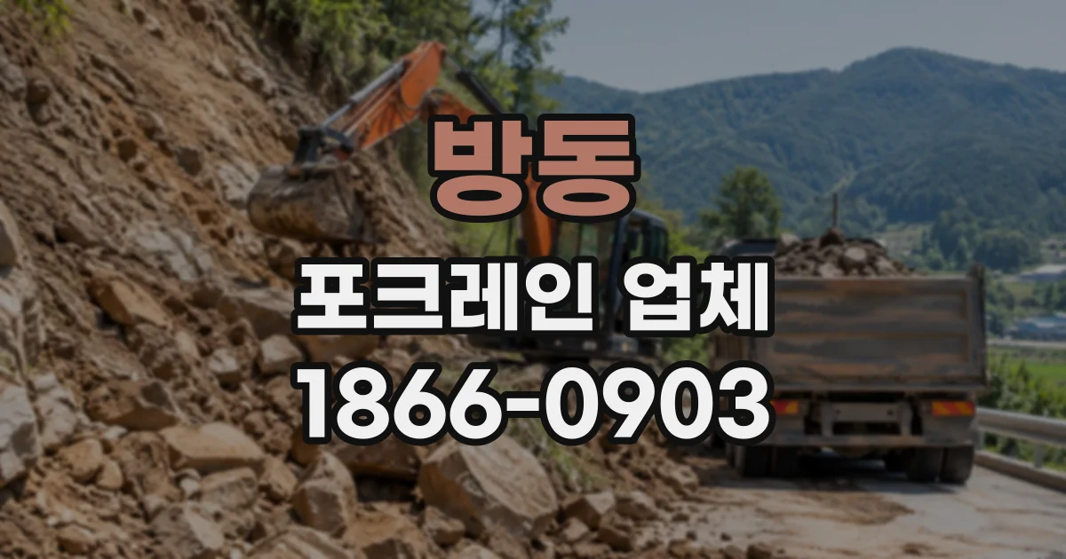 방동 포크레인업체