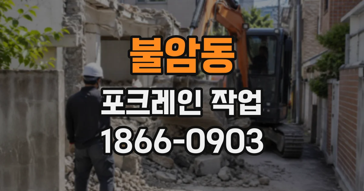 불암동 포크레인작업