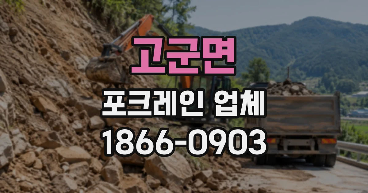 고군면 포크레인업체