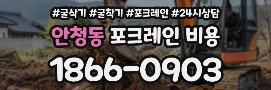 안청동 포크레인비용 상담 전화 1866-0903