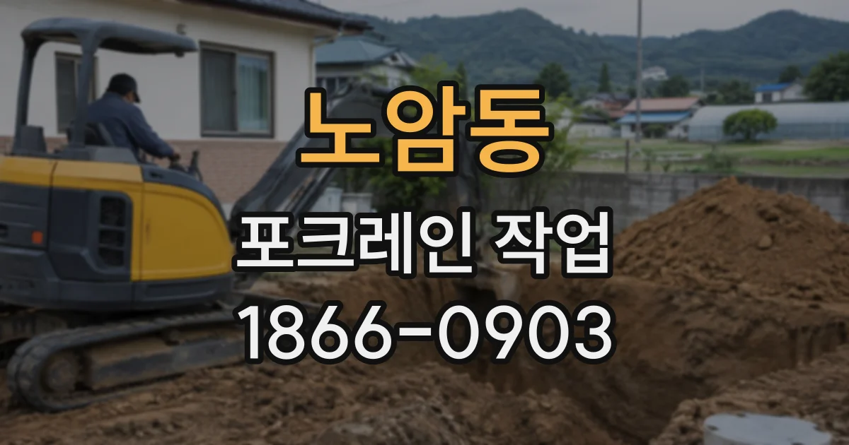 노암동 포크레인작업