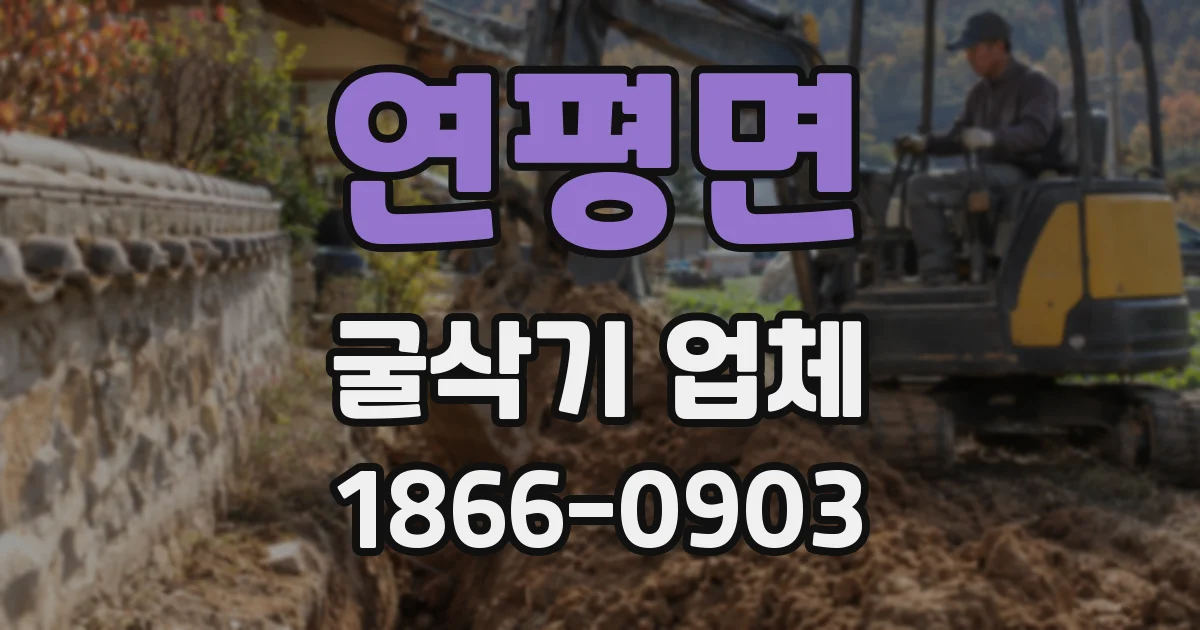 연평면 굴삭기 업체