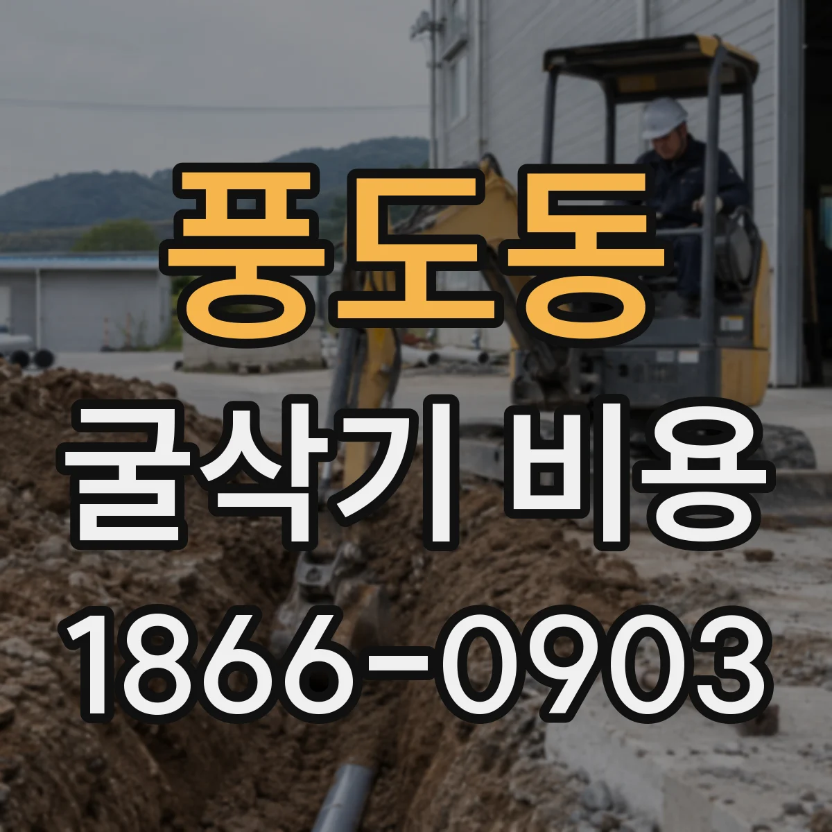 풍도동 굴삭기 비용
