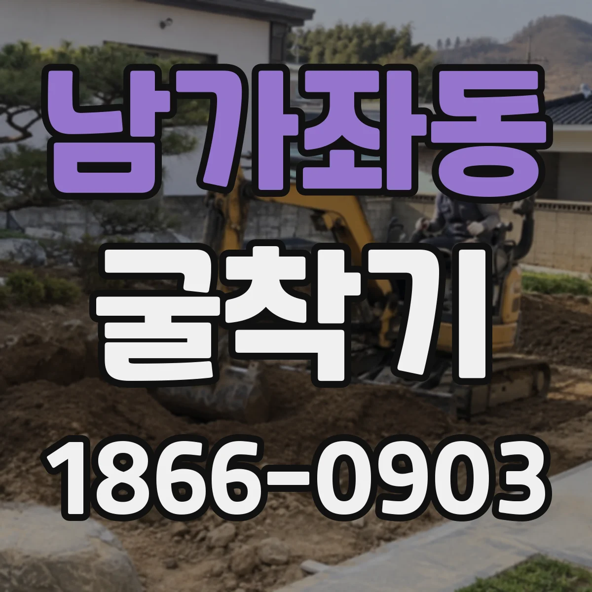 남가좌동 굴착기