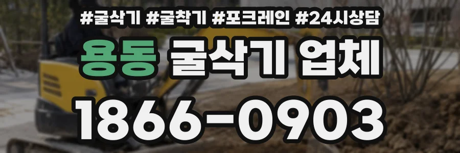 용동 굴삭기 업체