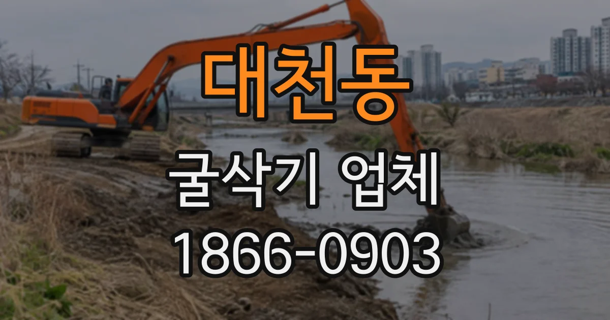 대천동 굴삭기업체