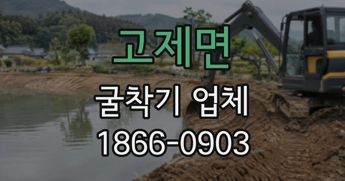 고제면 굴착기업체