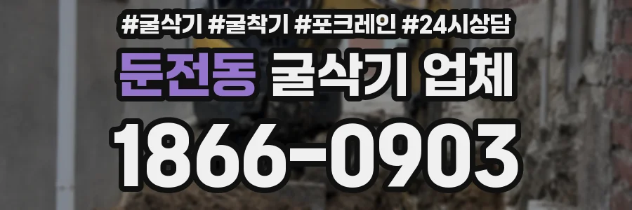 둔전동 굴삭기 업체