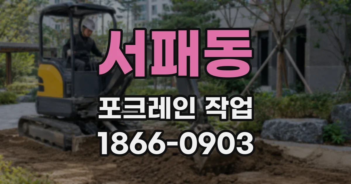 서패동 포크레인 작업