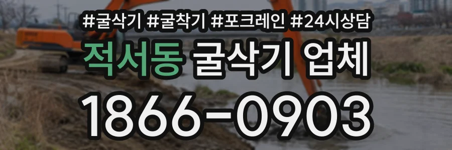 적서동 굴삭기업체 상담 전화 1866-0903