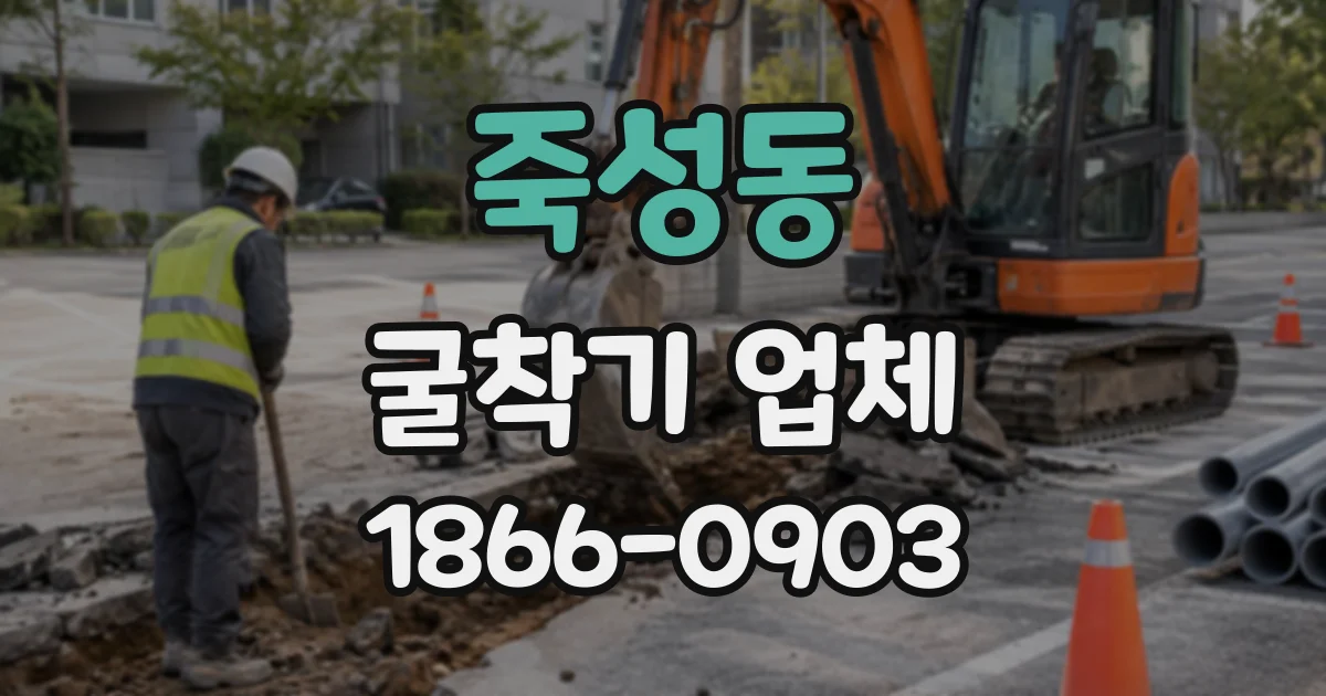 죽성동 굴착기업체
