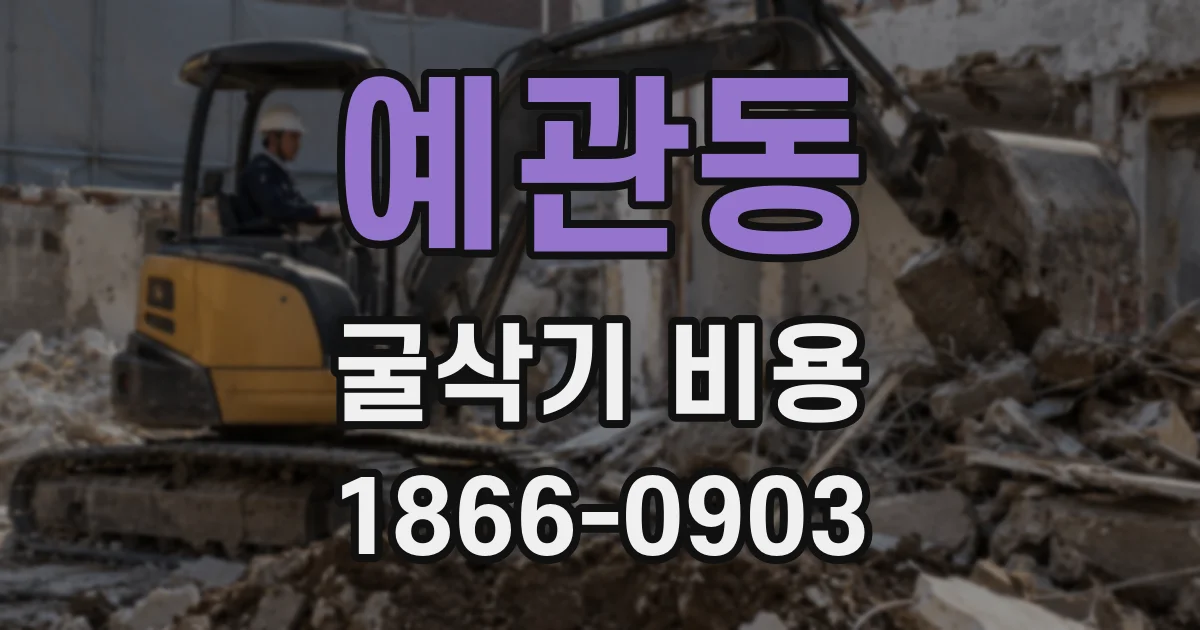 예관동 굴삭기 비용