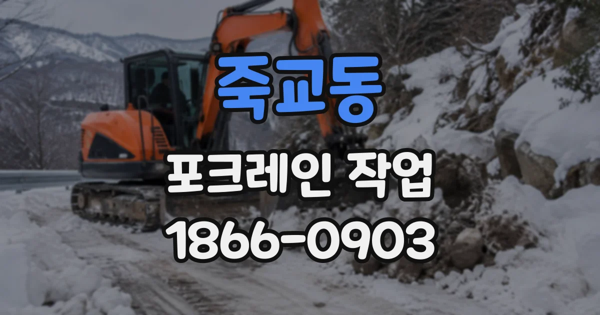 죽교동 포크레인작업