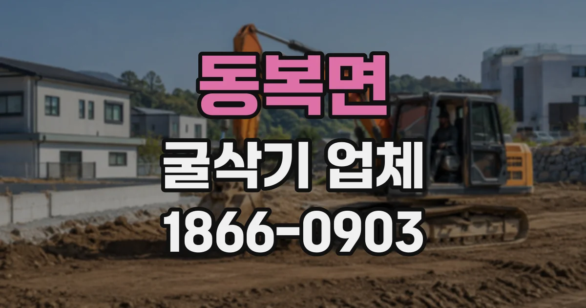 동복면 굴삭기업체