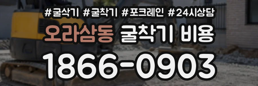 오라삼동 굴착기비용 상담 전화 1866-0903