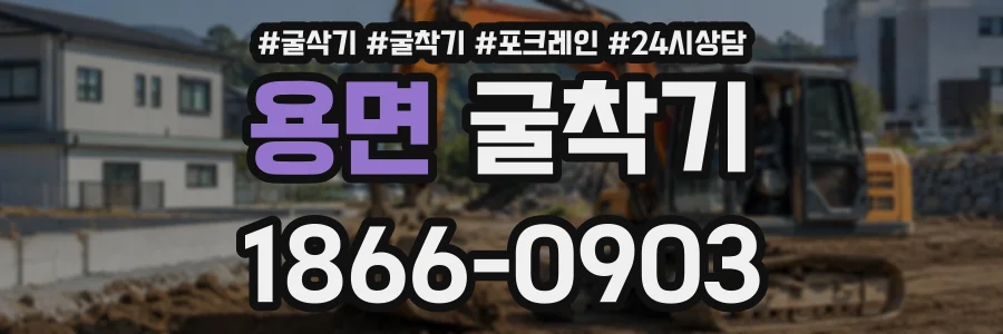 용면 굴착기 상담 전화 1866-0903