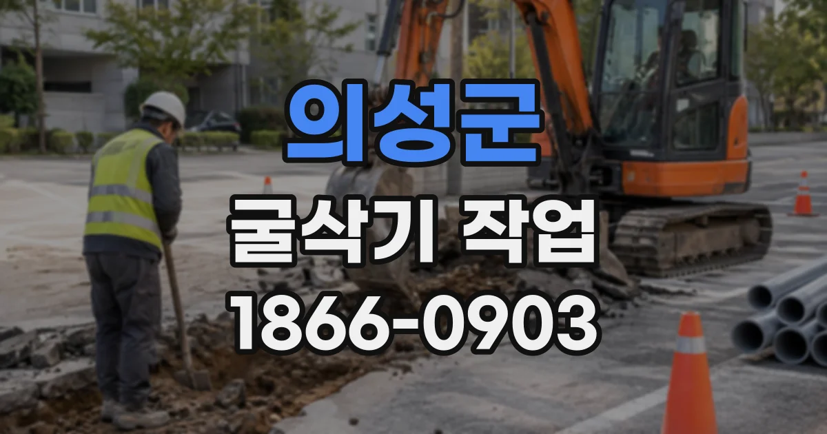 의성군 굴삭기작업