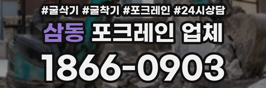 삼동 포크레인 업체