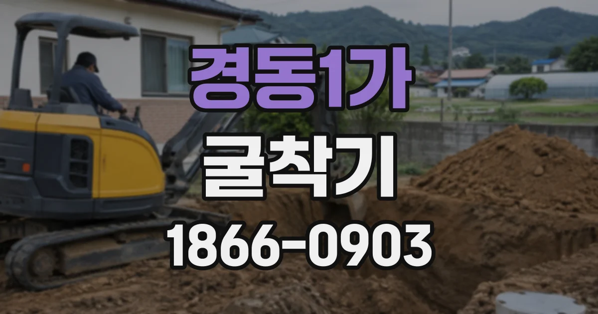 경동1가 굴착기