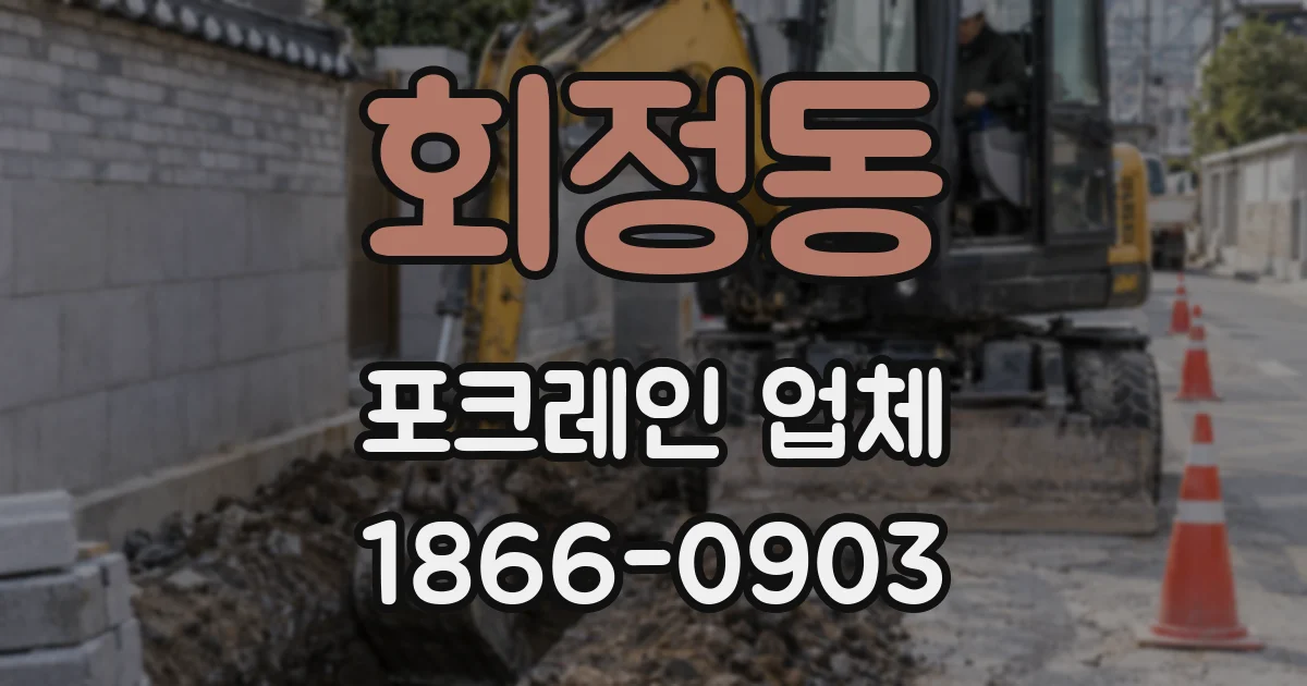 회정동 포크레인 업체