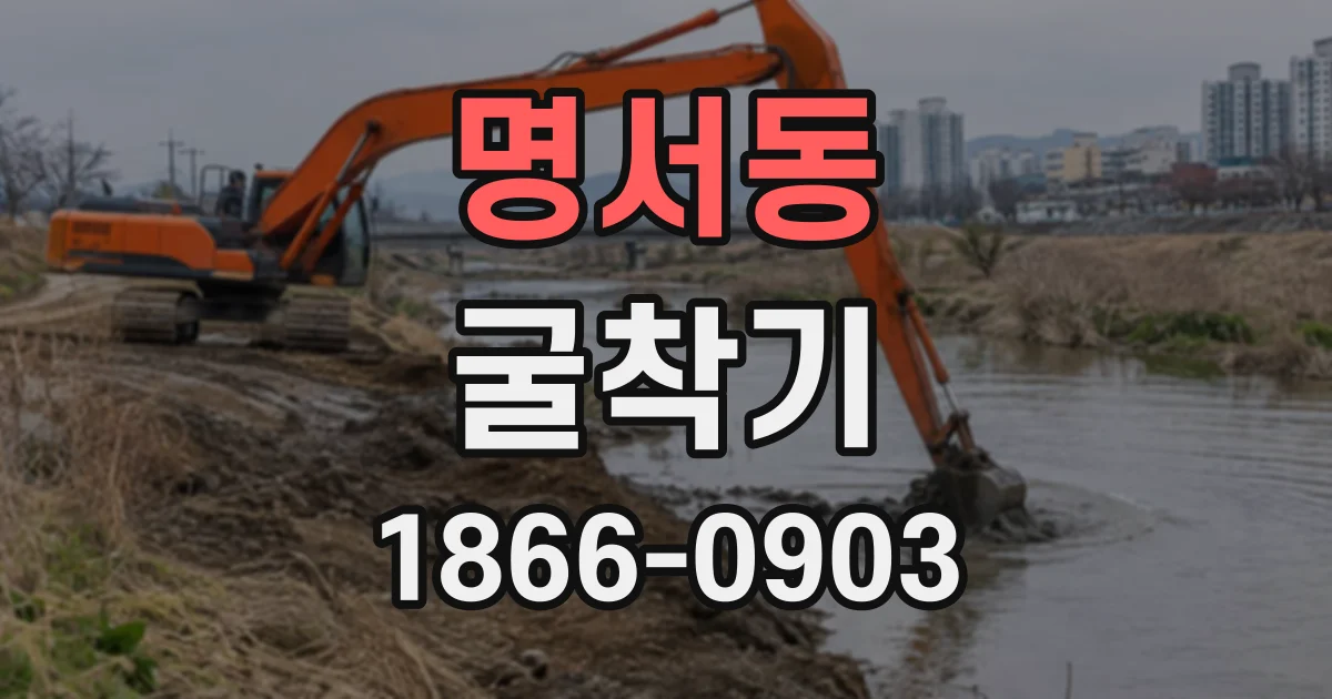 명서동 굴착기