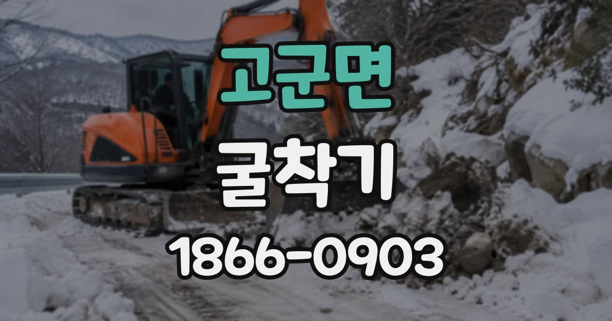 고군면 굴착기