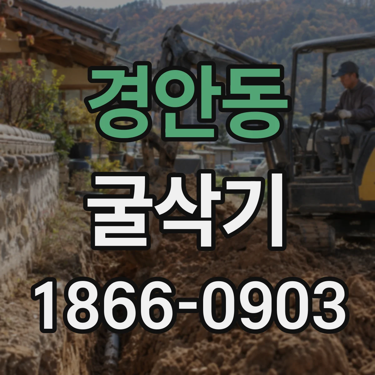 경안동 굴삭기