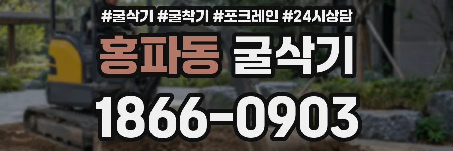홍파동 굴삭기